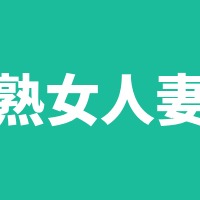 熟女人妻